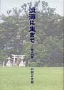 淡海に生きて-私の90年