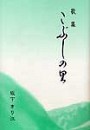 歌集　こぶしの里