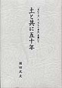 土と共に50年 -「なにくそ」と「らしくあれ」を貫いて-