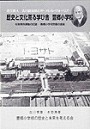 歴史と文化薫る学び舎　豊郷小学校 校舎保存運動の記録-とよさと小学校問題の全貌-