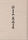 浄光山乾徳寺史