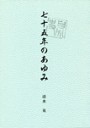 七十五年のあゆみ