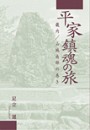 平家鎮魂の旅—畿内／山城南部の巻き—