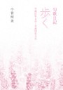 句歌日記　歩く