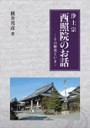 浄土宗　西照院のお話−その歴史といま−