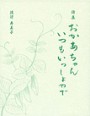 詩集　おかあちゃんいつもいっしょやで