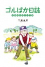 ゴルばか日誌　古希の永正ひとり言