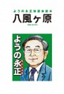 ようの永正後援会読本　八風ヶ原