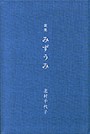 歌集　みずうみ