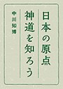 日本の原点神道を知ろう