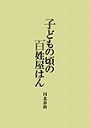 子どもの頃の百姓屋はん