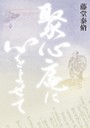 聚心庵に心をよせて