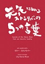 元気になれるストンリバーの5つの言葉