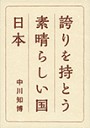 誇りを持とう素晴らしい日本