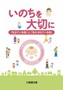 いのちを大切に「生きている命」と「生かされている命」