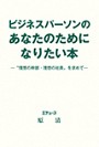 ビジネスパーソンのあなたのためになりたい本