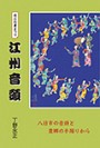 近江の夏まつり 江州音頭