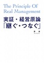 実証・経営原論「継ぐ・つなぐ」