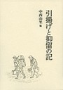 引揚げと抑留の記