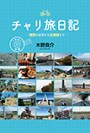 チャリ旅日記 １年目の旅編