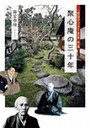 聚心庵の三十年