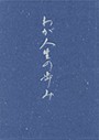 わが人生の歩み