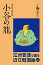 湖北の若大将　小谷の龍