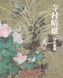 寺村晴雄　日本画集