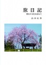 旅日記　歴史や文化を訪ねて