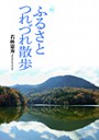 〈続〉ふるさとつれづれ散歩