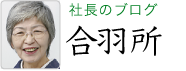 社長・岩根順子のブログ　合羽所