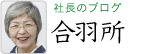 社長・岩根順子のブログ　合羽所