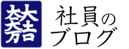 社員のブログ