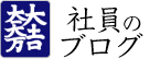 社員のブログ