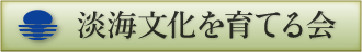 淡海文化を育てる会