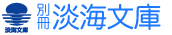 別冊淡海文庫