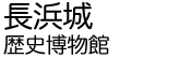 長浜城歴史博物館