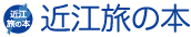 近江旅の本