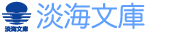 淡海文庫