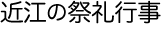 近江の祭礼行事