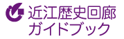 近江歴史回廊ガイドブック