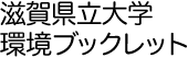 滋賀県立大学環境ブックレット