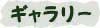 ギャラリー