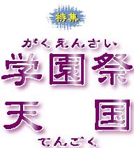 学園祭天国