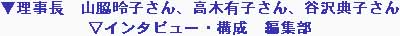 理事長 山脇玲子さん、高木有子さん、谷沢典子さん