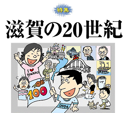 滋賀の20世紀