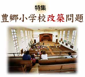 特集 豊郷小学校改築問題