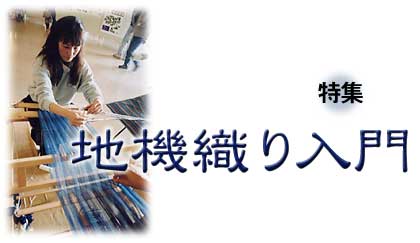 特集 地機織り入門