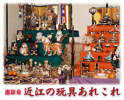 特集 近江の玩具あれこれ