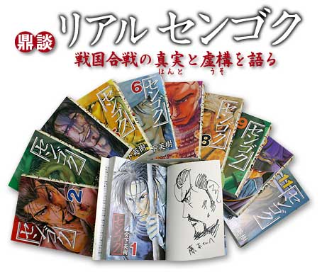 特集リアルセンゴク